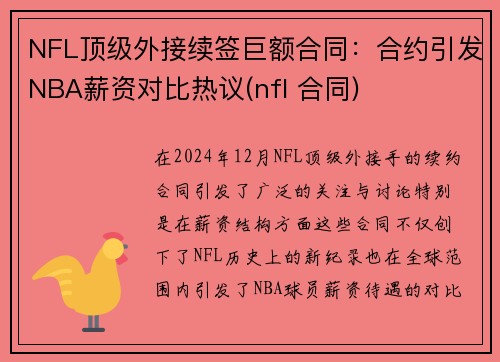 NFL顶级外接续签巨额合同：合约引发NBA薪资对比热议(nfl 合同)