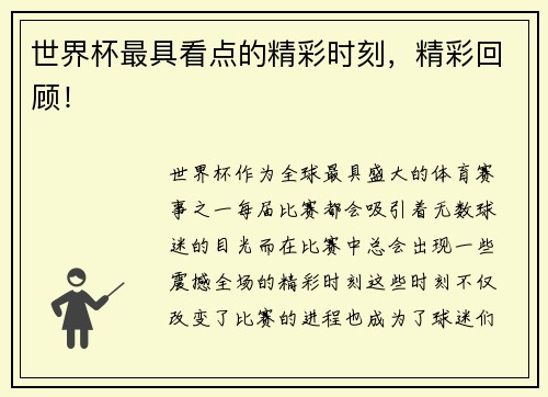 世界杯最具看点的精彩时刻，精彩回顾！