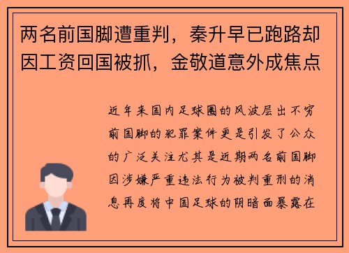 两名前国脚遭重判，秦升早已跑路却因工资回国被抓，金敬道意外成焦点