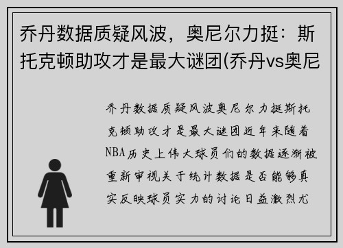 乔丹数据质疑风波，奥尼尔力挺：斯托克顿助攻才是最大谜团(乔丹vs奥尼尔比赛回放)
