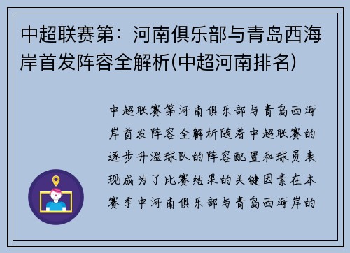 中超联赛第：河南俱乐部与青岛西海岸首发阵容全解析(中超河南排名)