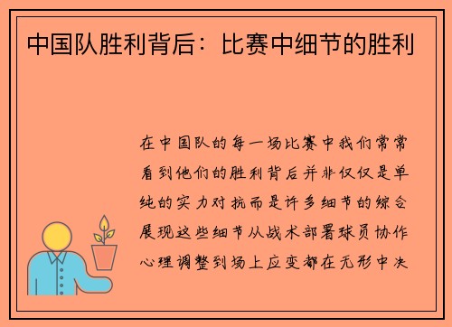 中国队胜利背后：比赛中细节的胜利