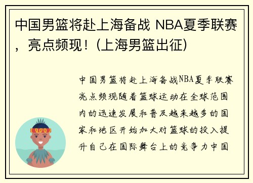 中国男篮将赴上海备战 NBA夏季联赛，亮点频现！(上海男篮出征)