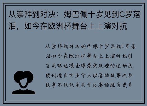 从崇拜到对决：姆巴佩十岁见到C罗落泪，如今在欧洲杯舞台上上演对抗
