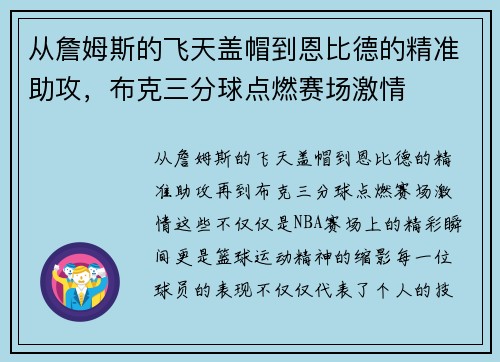 从詹姆斯的飞天盖帽到恩比德的精准助攻，布克三分球点燃赛场激情