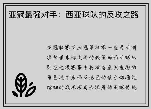 亚冠最强对手：西亚球队的反攻之路