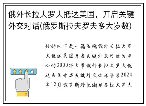 俄外长拉夫罗夫抵达美国，开启关键外交对话(俄罗斯拉夫罗夫多大岁数)