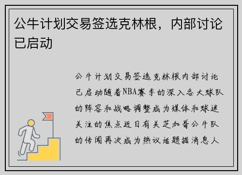 公牛计划交易签选克林根，内部讨论已启动