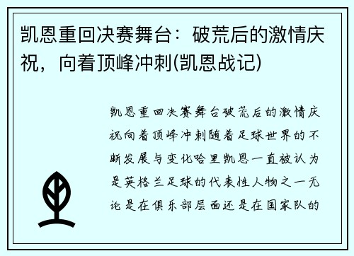 凯恩重回决赛舞台：破荒后的激情庆祝，向着顶峰冲刺(凯恩战记)