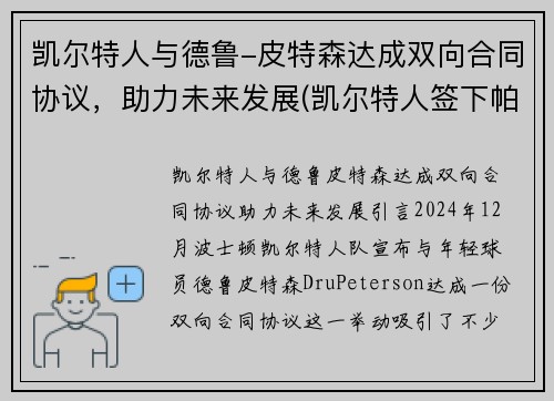 凯尔特人与德鲁-皮特森达成双向合同协议，助力未来发展(凯尔特人签下帕克)