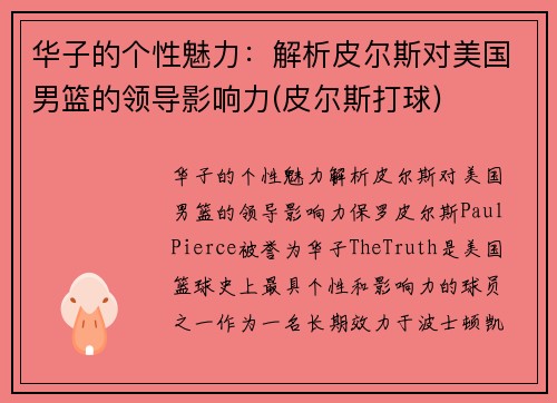 华子的个性魅力：解析皮尔斯对美国男篮的领导影响力(皮尔斯打球)