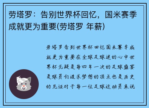 劳塔罗：告别世界杯回忆，国米赛季成就更为重要(劳塔罗 年薪)