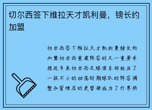 切尔西签下维拉天才凯利曼，镑长约加盟