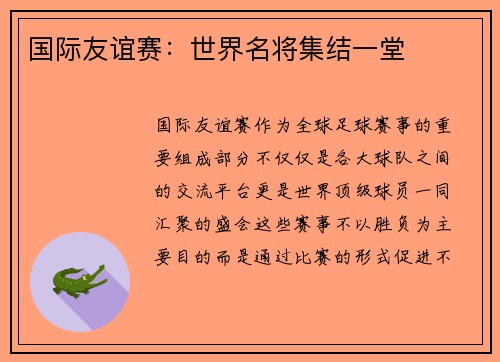 国际友谊赛：世界名将集结一堂