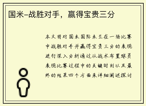 国米-战胜对手，赢得宝贵三分