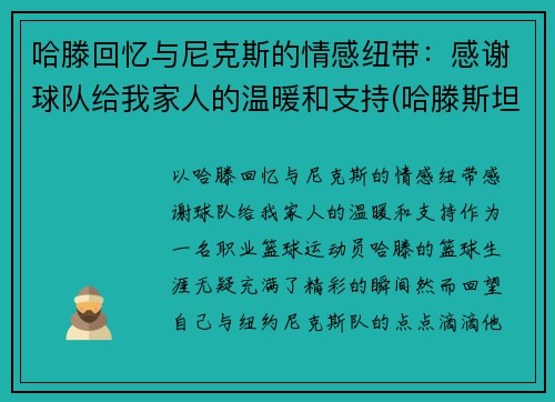 哈滕回忆与尼克斯的情感纽带：感谢球队给我家人的温暖和支持(哈滕斯坦虎扑)