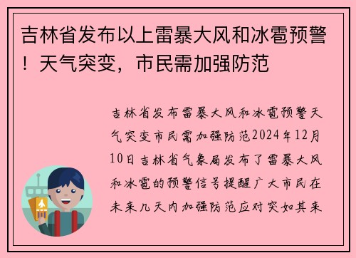 吉林省发布以上雷暴大风和冰雹预警！天气突变，市民需加强防范