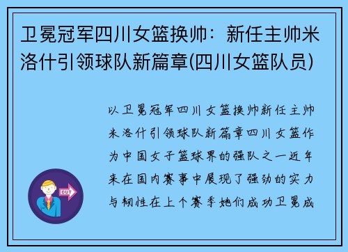 卫冕冠军四川女篮换帅：新任主帅米洛什引领球队新篇章(四川女篮队员)