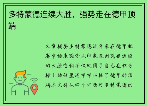 多特蒙德连续大胜，强势走在德甲顶端