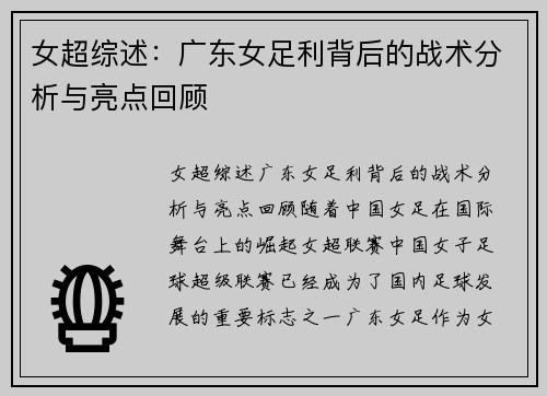 女超综述：广东女足利背后的战术分析与亮点回顾