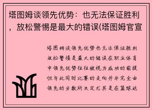 塔图姆谈领先优势：也无法保证胜利，放松警惕是最大的错误(塔图姆官宣)