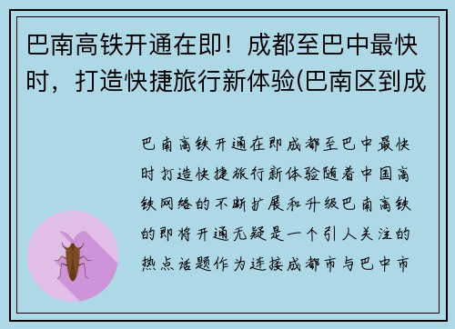 巴南高铁开通在即！成都至巴中最快时，打造快捷旅行新体验(巴南区到成都怎么坐车)