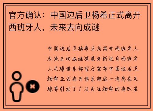 官方确认：中国边后卫杨希正式离开西班牙人，未来去向成谜