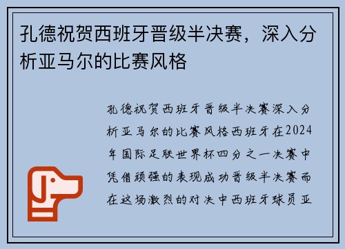 孔德祝贺西班牙晋级半决赛，深入分析亚马尔的比赛风格
