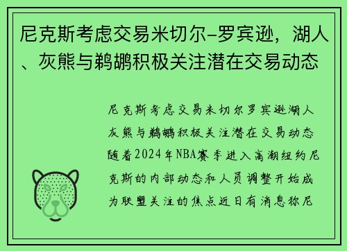 尼克斯考虑交易米切尔-罗宾逊，湖人、灰熊与鹈鹕积极关注潜在交易动态