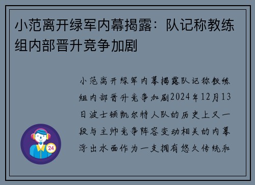 小范离开绿军内幕揭露：队记称教练组内部晋升竞争加剧
