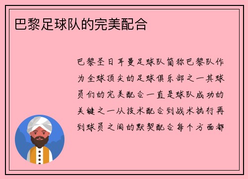 巴黎足球队的完美配合