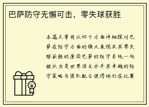 巴萨防守无懈可击，零失球获胜
