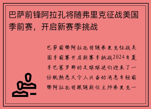 巴萨前锋阿拉孔将随弗里克征战美国季前赛，开启新赛季挑战
