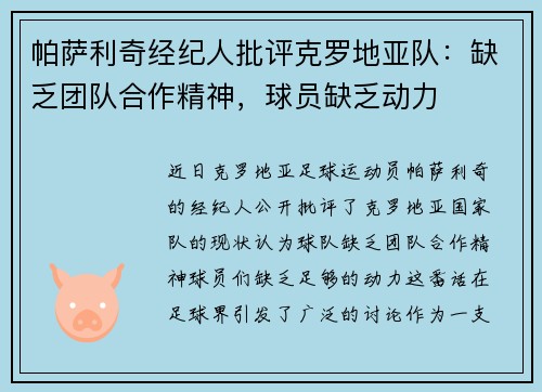 帕萨利奇经纪人批评克罗地亚队：缺乏团队合作精神，球员缺乏动力