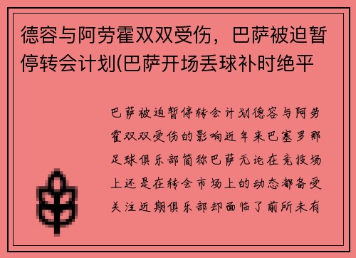 德容与阿劳霍双双受伤，巴萨被迫暂停转会计划(巴萨开场丢球补时绝平 阿劳霍救主)