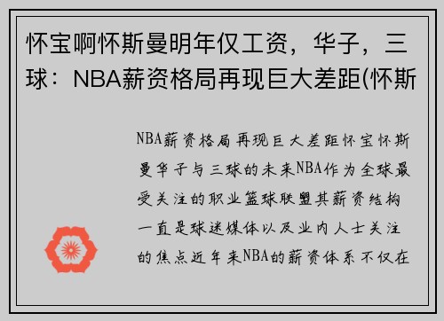 怀宝啊怀斯曼明年仅工资，华子，三球：NBA薪资格局再现巨大差距(怀斯曼打球视频)