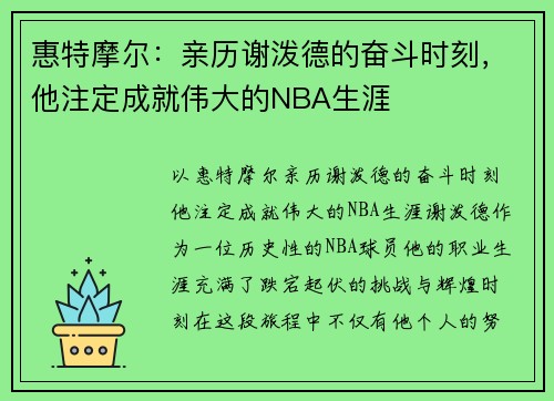 惠特摩尔：亲历谢泼德的奋斗时刻，他注定成就伟大的NBA生涯