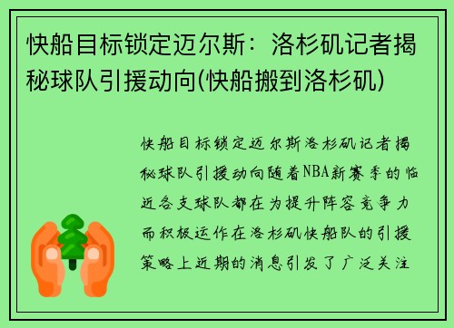 快船目标锁定迈尔斯：洛杉矶记者揭秘球队引援动向(快船搬到洛杉矶)
