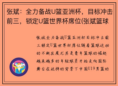 张斌：全力备战U篮亚洲杯，目标冲击前三，锁定U篮世界杯席位(张斌篮球)