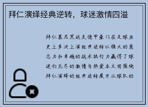 拜仁演绎经典逆转，球迷激情四溢