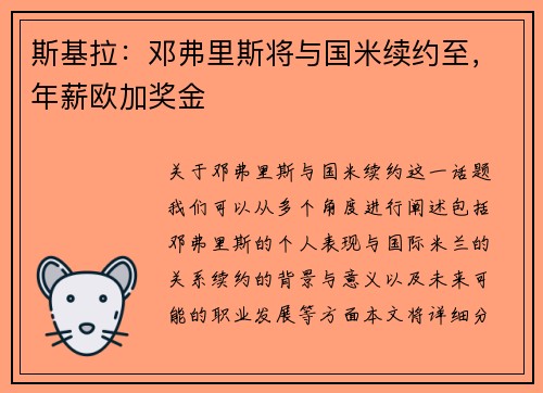 斯基拉：邓弗里斯将与国米续约至，年薪欧加奖金