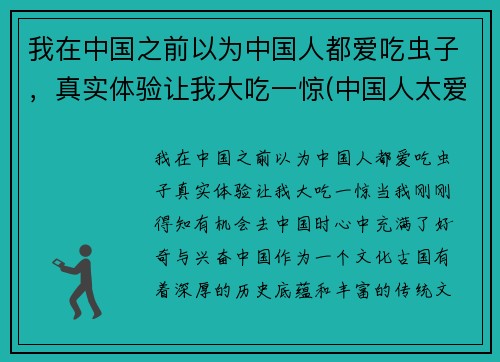 我在中国之前以为中国人都爱吃虫子，真实体验让我大吃一惊(中国人太爱吃了)