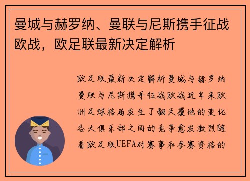 曼城与赫罗纳、曼联与尼斯携手征战欧战，欧足联最新决定解析