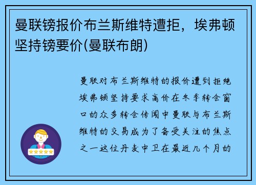 曼联镑报价布兰斯维特遭拒，埃弗顿坚持镑要价(曼联布朗)