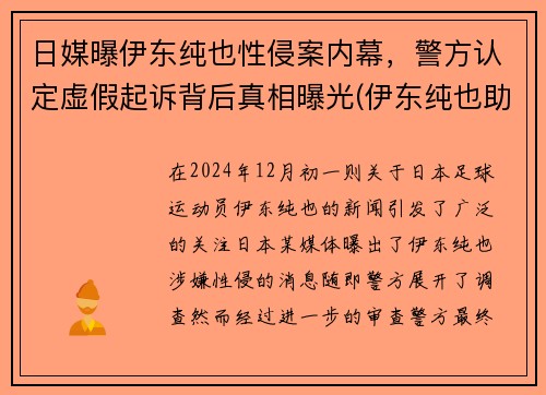 日媒曝伊东纯也性侵案内幕，警方认定虚假起诉背后真相曝光(伊东纯也助攻)