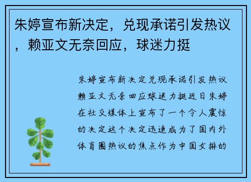 朱婷宣布新决定，兑现承诺引发热议，赖亚文无奈回应，球迷力挺