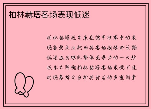柏林赫塔客场表现低迷