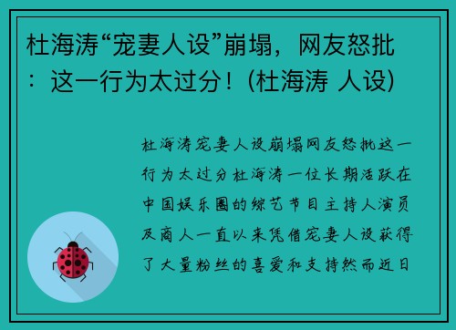杜海涛“宠妻人设”崩塌，网友怒批：这一行为太过分！(杜海涛 人设)
