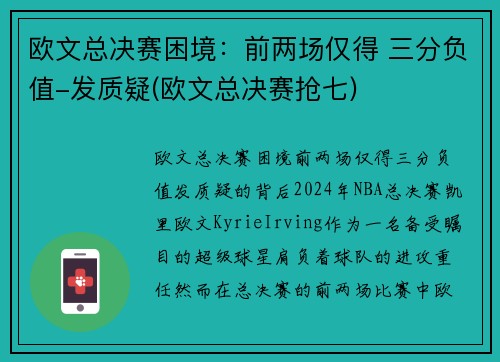 欧文总决赛困境：前两场仅得 三分负值-发质疑(欧文总决赛抢七)