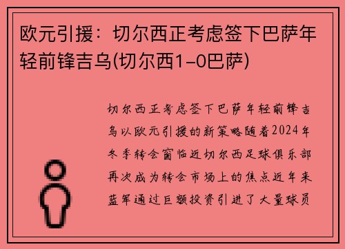 欧元引援：切尔西正考虑签下巴萨年轻前锋吉乌(切尔西1-0巴萨)